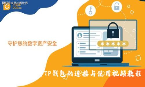 CORE钱包与TP钱包的连接与使用视频教程