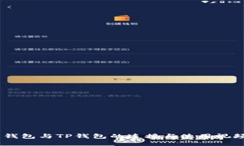 CORE钱包与TP钱包的连接与使用视频教程