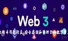 比特币钱包防盗：安全存