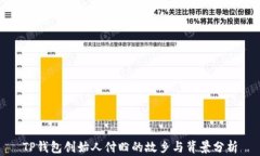 TP钱包创始人付盼的故乡与