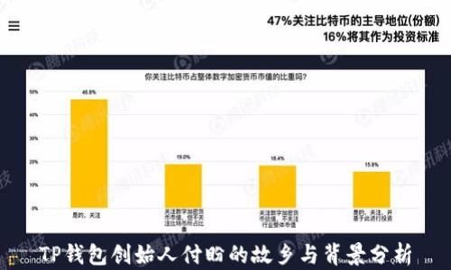 
TP钱包创始人付盼的故乡与背景分析