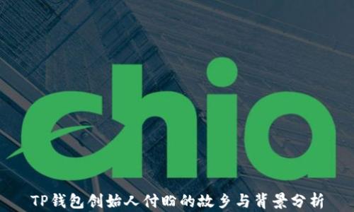 
TP钱包创始人付盼的故乡与背景分析