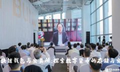 区块链钱包与交易所：探
