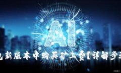 优质如何在TP钱包新版本中