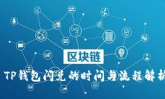  TP钱包闪兑的时间与流程