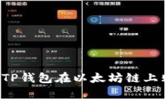  如何通过TP钱包在以太坊