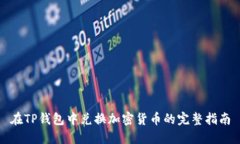 在TP钱包中兑换加密货币的