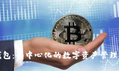TP钱包：去中心化的数字资产管理工具