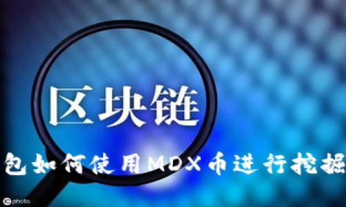 TP钱包如何使用MDX币进行挖掘MDX