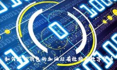 如何在TP钱包的加油站有效