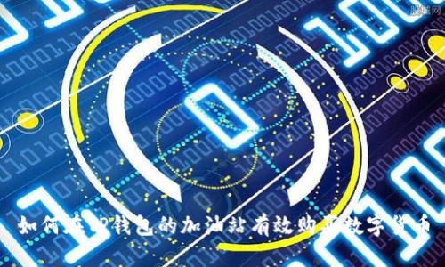 如何在TP钱包的加油站有效购买数字货币