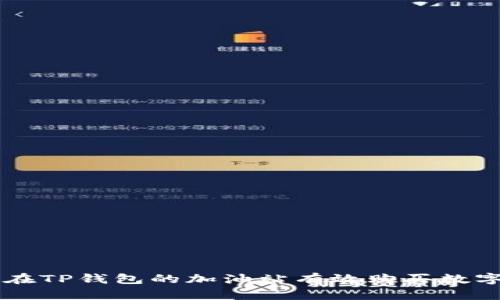 如何在TP钱包的加油站有效购买数字货币