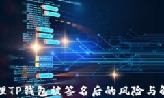 如何处理TP钱包被签名后的