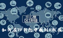 如何在TP钱包中找到K线图