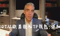 如何将USDT从欧易转入TP钱