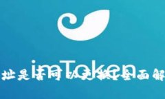 TP钱包登录地址是否可以更