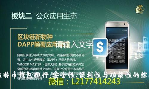 世界比特币钱包排行：安全性、便利性与功能性的综合评估