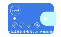 : 如何在钱包中完成USDT的