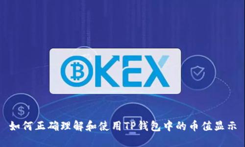 如何正确理解和使用TP钱包中的币值显示