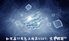 如何在TP钱包上购买USDT: