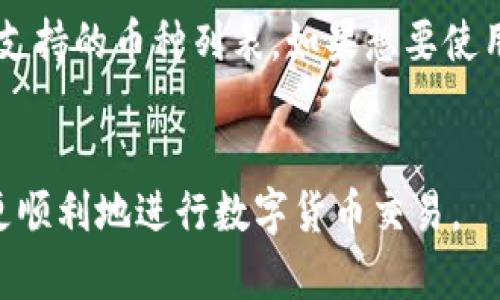 jiaotiTP钱包节点出错的解决方法/jiaoti  
TP钱包, 节点出错, 解决办法/guanjianci  

在如今的数字货币交易中，TP钱包因其方便性和安全性而受到广泛欢迎。然而，使用TP钱包的用户有时会遇到节点出错的问题，这可能导致无法正常进行交易。这篇文章将详细探讨TP钱包节点出错的原因及其解决方法，帮助用户顺利体验加密货币交易。

什么是TP钱包节点？
TP钱包是一个多币种数字货币钱包，它支持多种主流的区块链和加密货币，提供了安全存储和便捷交易的功能。在TP钱包中，节点是指网络中的一台计算机，它负责验证和记录交易。节点的健康状态直接影响到用户的交易体验。当某个节点出现问题时，用户可能会遇到连接失败、交易延迟等一系列问题。

节点出错的常见原因
在使用TP钱包时出现节点出错的情况可能由多种原因导致，包括但不限于以下几点：
ul
    listrong网络连接问题：/strong当用户的网络不稳定或阻塞时，TP钱包可能无法连接到节点。/li
    listrong节点服务器问题：/strongTP钱包使用的节点服务器可能出现故障、维护或者暂时性问题。/li
    listrong软件版本过旧：/strong使用过时的软件可能会导致兼容性问题，从而导致节点连接失败。/li
    listrong多用户同时访问：/strong如果节点的访问量过大，可能导致服务器响应缓慢或超负荷，造成无法连接的情况。/li
/ul

TP钱包节点出错时的解决方法
当您遇到TP钱包节点出错的问题时，可以尝试以下几种解决方法：

h41. 检查网络连接/h4
首先，确保您的网络连接稳定。您可以通过打开其他网站或应用程序来确认网络是否正常运行。如果发现网络不稳，可以尝试重启路由器或更换网络环境，看看是否能够解决问题。

h42. 更换节点服务器/h4
TP钱包通常允许用户手动选择节点服务。如果发生节点连接错误，可以尝试更换节点。在TP钱包设置中，您可以找到可用的节点列表，选择其他的节点进行连接。有时更换到一个负载较少的节点，可以有效解决问题。

h43. 更新钱包应用/h4
确保您使用的是TP钱包的最新版本。有时，旧版软件可能与新推出的节点不兼容，导致连接失败。因此，检查应用商店是否有可用的更新，并及时进行更新。

h44. 清理缓存与数据/h4
在一些情况下，缓存或应用数据可能导致钱包运行不正常。您可以进入设备的设置，找到TP钱包，清理应用缓存和数据，重新启动应用以查看问题是否得到解决。

h45. 联系技术支持/h4
如果尝试了以上方法仍未能解决问题，建议您联系TP钱包的官方技术支持。他们可以提供更专业的解决方案，帮助您快速恢复正常使用。

相关问题及解答

1. TP钱包节点出错会导致哪些后果？
TP钱包节点出错的后果可能会影响用户的交易体验，导致以下几种情况：
ul
    listrong无法完成交易：/strong如果节点出错，用户可能会无法发送或接收交易请求，从而影响资产的流动性。/li
    listrong交易延迟：/strong即使交易请求能够发送，也可能会出现延迟，影响用户进行及时交易的能力。/li
    listrong钱包信息更新失败：/strong节点出错会导致钱包内信息的更新不准确，如余额显示异常等。/li
/ul
因此，解决节点出错问题是保持良好交易体验的关键。

2. 如何选择稳定的TP钱包节点？
选择稳定的TP钱包节点可以有效提高交易的成功率。以下是一些建议：
ul
    listrong查看节点的延迟：/strong一些TP钱包应用提供节点的延迟情况，选择延迟较低的节点通常更稳定。/li
    listrong选择信誉较高的节点：/strong有些节点因其高可用性和稳定性而获得用户的口碑，可以优先选择这些节点。/li
    listrong定期监测节点状态：/strong定期检查所选节点的状态，如果频繁出现问题，可以考虑更换节点。/li
/ul
通过以上方法，用户可以选择到更可靠的TP钱包节点，确保交易的顺利进行。

3. TP钱包的安全性如何？
TP钱包的安全性是用户非常关心的一个问题。首先，TP钱包采用了行业标准的加密技术来保护用户的私钥和交易信息。用户的私钥不会被存储在中央服务器上，而是保存在用户的设备上。此外，TP钱包还提供多重签名和生物识别等功能，进一步增强安全性。
然而，无论是多么安全的钱包，用户自身的安全意识也非常重要。使用强密码、定期更换密码以及开启两步验证等措施，都是保护账户安全的重要手段。

4. TP钱包的交易费用如何计算？
TP钱包的交易费用通常由区块链网络决定，不同区块链的交易费用标准不同。一般情况下，费用包括基础费用和矿工费用。基础费用是提交交易所需的最低费用，而矿工费用则是为了激励矿工确认交易。用户可以根据交易的紧急程度来选择适当的费用。
在TP钱包中，用户可以手动设置交易费用，高费用可能导致交易速度更快，低费用则可能导致交易延迟。

5. TP钱包是否支持所有类型的数字货币？
TP钱包支持多种主流的数字货币，包括但不限于比特币、以太坊、波场等。然而，并非所有的数字货币都被支持。用户可以在TP钱包中查看支持的币种列表，如果想要使用其他币种，可以考虑使用其他支持该币种的钱包。
随着不同区块链的发展与完善，TP钱包也会不断更新支持的币种，以满足用户日益增长的需求。

综上所述，TP钱包节点出错的问题虽然常见，但通过合理的方法可以有效解决。希望本文能够为广大用户提供帮助，确保大家能更安全、更顺利地进行数字货币交易。