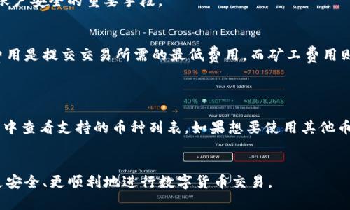 jiaotiTP钱包节点出错的解决方法/jiaoti  
TP钱包, 节点出错, 解决办法/guanjianci  

在如今的数字货币交易中，TP钱包因其方便性和安全性而受到广泛欢迎。然而，使用TP钱包的用户有时会遇到节点出错的问题，这可能导致无法正常进行交易。这篇文章将详细探讨TP钱包节点出错的原因及其解决方法，帮助用户顺利体验加密货币交易。

什么是TP钱包节点？
TP钱包是一个多币种数字货币钱包，它支持多种主流的区块链和加密货币，提供了安全存储和便捷交易的功能。在TP钱包中，节点是指网络中的一台计算机，它负责验证和记录交易。节点的健康状态直接影响到用户的交易体验。当某个节点出现问题时，用户可能会遇到连接失败、交易延迟等一系列问题。

节点出错的常见原因
在使用TP钱包时出现节点出错的情况可能由多种原因导致，包括但不限于以下几点：
ul
    listrong网络连接问题：/strong当用户的网络不稳定或阻塞时，TP钱包可能无法连接到节点。/li
    listrong节点服务器问题：/strongTP钱包使用的节点服务器可能出现故障、维护或者暂时性问题。/li
    listrong软件版本过旧：/strong使用过时的软件可能会导致兼容性问题，从而导致节点连接失败。/li
    listrong多用户同时访问：/strong如果节点的访问量过大，可能导致服务器响应缓慢或超负荷，造成无法连接的情况。/li
/ul

TP钱包节点出错时的解决方法
当您遇到TP钱包节点出错的问题时，可以尝试以下几种解决方法：

h41. 检查网络连接/h4
首先，确保您的网络连接稳定。您可以通过打开其他网站或应用程序来确认网络是否正常运行。如果发现网络不稳，可以尝试重启路由器或更换网络环境，看看是否能够解决问题。

h42. 更换节点服务器/h4
TP钱包通常允许用户手动选择节点服务。如果发生节点连接错误，可以尝试更换节点。在TP钱包设置中，您可以找到可用的节点列表，选择其他的节点进行连接。有时更换到一个负载较少的节点，可以有效解决问题。

h43. 更新钱包应用/h4
确保您使用的是TP钱包的最新版本。有时，旧版软件可能与新推出的节点不兼容，导致连接失败。因此，检查应用商店是否有可用的更新，并及时进行更新。

h44. 清理缓存与数据/h4
在一些情况下，缓存或应用数据可能导致钱包运行不正常。您可以进入设备的设置，找到TP钱包，清理应用缓存和数据，重新启动应用以查看问题是否得到解决。

h45. 联系技术支持/h4
如果尝试了以上方法仍未能解决问题，建议您联系TP钱包的官方技术支持。他们可以提供更专业的解决方案，帮助您快速恢复正常使用。

相关问题及解答

1. TP钱包节点出错会导致哪些后果？
TP钱包节点出错的后果可能会影响用户的交易体验，导致以下几种情况：
ul
    listrong无法完成交易：/strong如果节点出错，用户可能会无法发送或接收交易请求，从而影响资产的流动性。/li
    listrong交易延迟：/strong即使交易请求能够发送，也可能会出现延迟，影响用户进行及时交易的能力。/li
    listrong钱包信息更新失败：/strong节点出错会导致钱包内信息的更新不准确，如余额显示异常等。/li
/ul
因此，解决节点出错问题是保持良好交易体验的关键。

2. 如何选择稳定的TP钱包节点？
选择稳定的TP钱包节点可以有效提高交易的成功率。以下是一些建议：
ul
    listrong查看节点的延迟：/strong一些TP钱包应用提供节点的延迟情况，选择延迟较低的节点通常更稳定。/li
    listrong选择信誉较高的节点：/strong有些节点因其高可用性和稳定性而获得用户的口碑，可以优先选择这些节点。/li
    listrong定期监测节点状态：/strong定期检查所选节点的状态，如果频繁出现问题，可以考虑更换节点。/li
/ul
通过以上方法，用户可以选择到更可靠的TP钱包节点，确保交易的顺利进行。

3. TP钱包的安全性如何？
TP钱包的安全性是用户非常关心的一个问题。首先，TP钱包采用了行业标准的加密技术来保护用户的私钥和交易信息。用户的私钥不会被存储在中央服务器上，而是保存在用户的设备上。此外，TP钱包还提供多重签名和生物识别等功能，进一步增强安全性。
然而，无论是多么安全的钱包，用户自身的安全意识也非常重要。使用强密码、定期更换密码以及开启两步验证等措施，都是保护账户安全的重要手段。

4. TP钱包的交易费用如何计算？
TP钱包的交易费用通常由区块链网络决定，不同区块链的交易费用标准不同。一般情况下，费用包括基础费用和矿工费用。基础费用是提交交易所需的最低费用，而矿工费用则是为了激励矿工确认交易。用户可以根据交易的紧急程度来选择适当的费用。
在TP钱包中，用户可以手动设置交易费用，高费用可能导致交易速度更快，低费用则可能导致交易延迟。

5. TP钱包是否支持所有类型的数字货币？
TP钱包支持多种主流的数字货币，包括但不限于比特币、以太坊、波场等。然而，并非所有的数字货币都被支持。用户可以在TP钱包中查看支持的币种列表，如果想要使用其他币种，可以考虑使用其他支持该币种的钱包。
随着不同区块链的发展与完善，TP钱包也会不断更新支持的币种，以满足用户日益增长的需求。

综上所述，TP钱包节点出错的问题虽然常见，但通过合理的方法可以有效解决。希望本文能够为广大用户提供帮助，确保大家能更安全、更顺利地进行数字货币交易。
