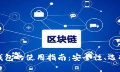 以太坊钱包的使用指南：