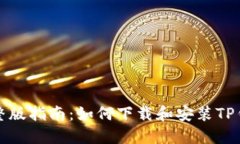 完整版指南：如何下载和