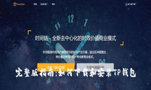 完整版指南：如何下载和安装TP钱包