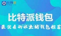 苹果系统下最优质的以太