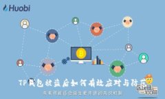 TP钱包被盗后如何有效应对