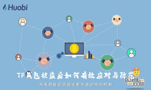 TP钱包被盗后如何有效应对与防范