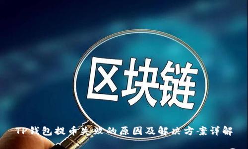 TP钱包提币失败的原因及解决方案详解
