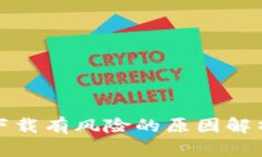 TP钱包显示下载有风险的原