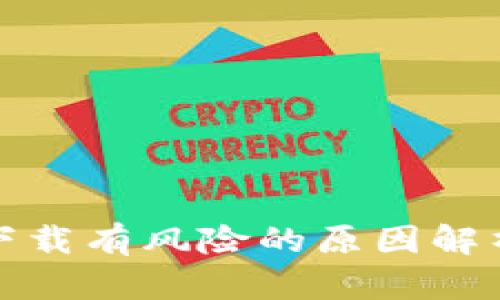 TP钱包显示下载有风险的原因解析与安全建议