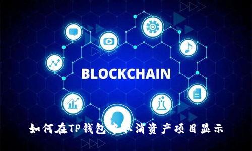 如何在TP钱包中取消资产项目显示