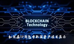 如何在TP钱包中取消资产项