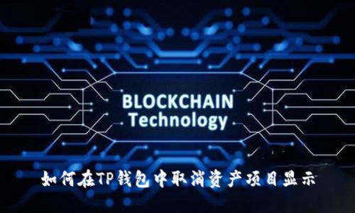 如何在TP钱包中取消资产项目显示