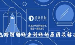 TP钱包跨链转账未到账的原