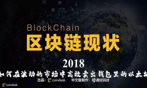 如何在波动的市场中高效卖出钱包里的以太坊