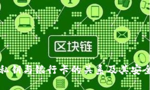 TP钱包私钥与银行卡的关系及其安全性分析
