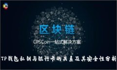 TP钱包私钥与银行卡的关系