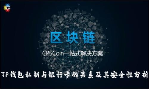 TP钱包私钥与银行卡的关系及其安全性分析