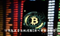 TP钱包是否出现问题？深入