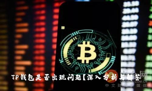 TP钱包是否出现问题？深入分析与解答