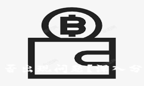 TP钱包是否出现问题？深入分析与解答