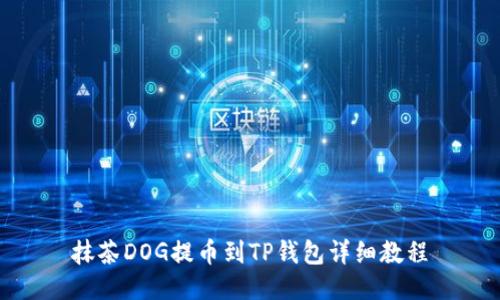抹茶DOG提币到TP钱包详细教程