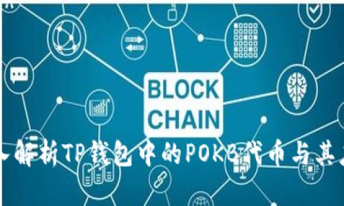 深入解析TP钱包中的POKB代币与其应用
