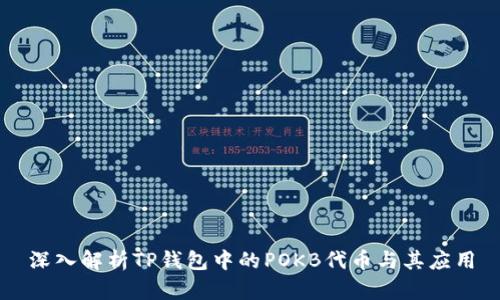 深入解析TP钱包中的POKB代币与其应用