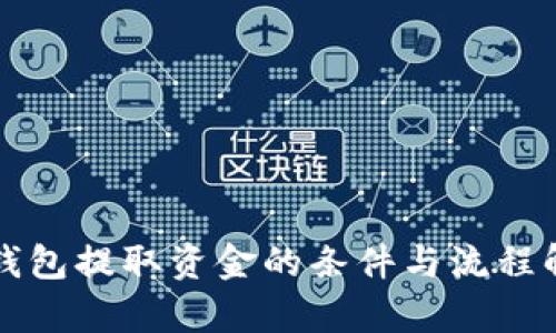 TP钱包提取资金的条件与流程解析